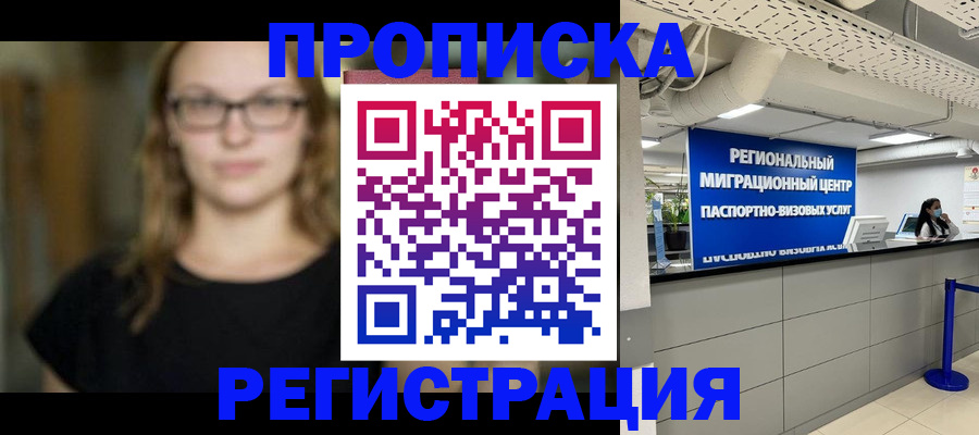 купить прописку в Горняке