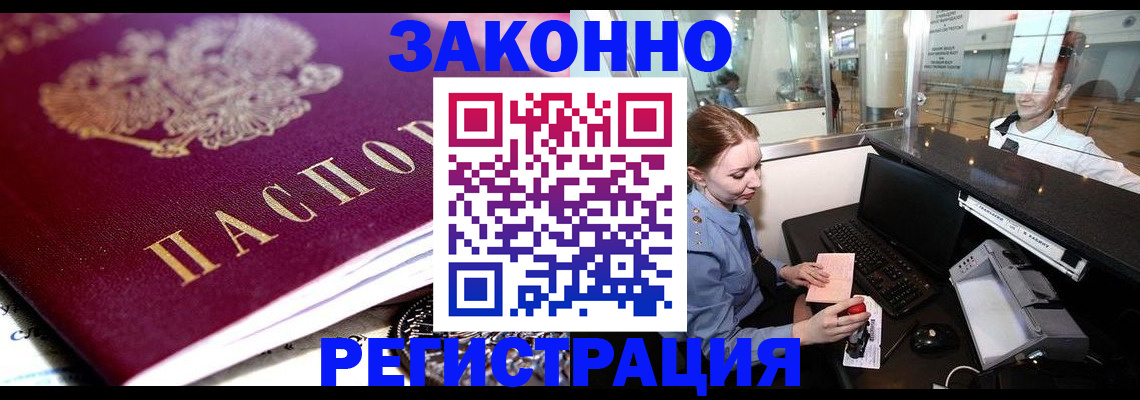 временная регистрация недорого в Горняке