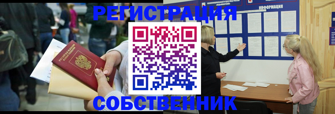 временная регистрация собственник в Горняке